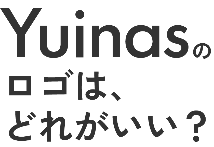 Yuinas～ゆいなす～のロゴはどれがいい？